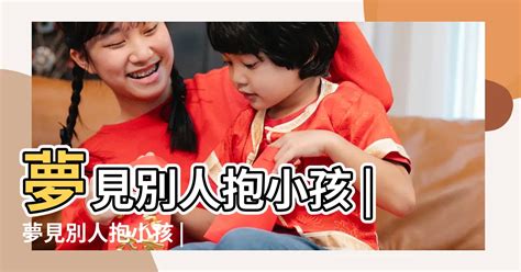 夢見別人的孩子受傷|夢見小孩、嬰兒